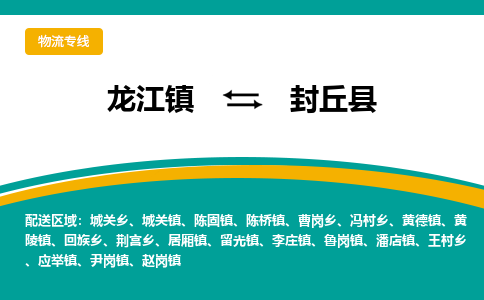 龙江到封丘县物流-龙江到封丘县物流托运公司(省市县/全境直达) 龙江到封丘县物流-龙江到封丘县物流托运公司(省市县/全境直达)