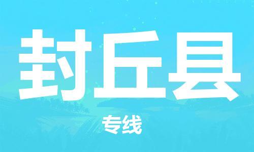 武汉到封丘县物流专线-物流公司直达- 武汉到封丘县物流专线-物流公司直达-