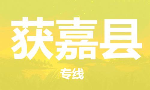 龙江到获嘉县物流-龙江到获嘉县物流托运公司(省市县/全境直达) 龙江到获嘉县物流-龙江到获嘉县物流托运公司(省市县/全境直达)