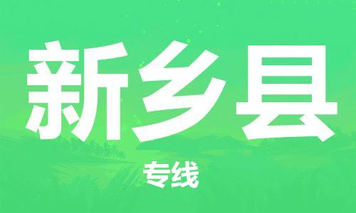 武汉到新乡县物流专线-物流公司直达- 武汉到新乡县物流专线-物流公司直达-