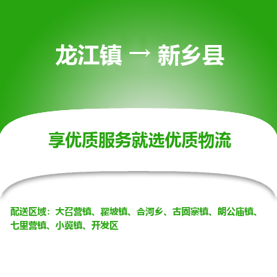 龙江到新乡县物流-龙江到新乡县物流托运公司(省市县/全境直达) 龙江到新乡县物流-龙江到新乡县物流托运公司(省市县/全境直达)