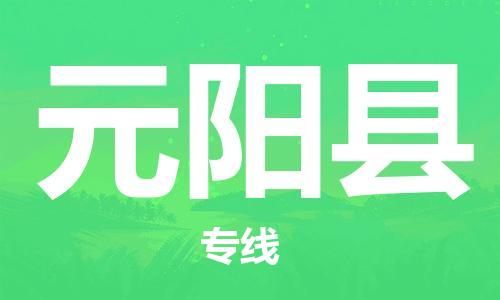 武汉到原阳县物流专线-物流公司直达- 武汉到原阳县物流专线-物流公司直达-