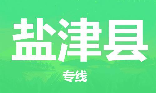 龙江到延津县物流-龙江到延津县物流托运公司(省市县/全境直达) 龙江到延津县物流-龙江到延津县物流托运公司(省市县/全境直达)