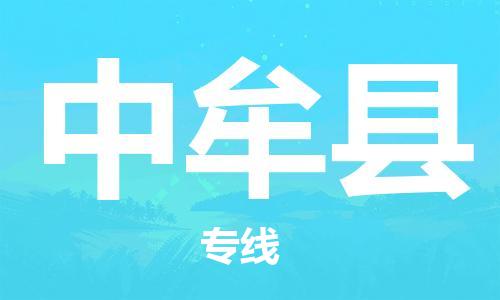 龙江到中牟县物流-龙江到中牟县物流托运公司(省市县/全境直达) 龙江到中牟县物流-龙江到中牟县物流托运公司(省市县/全境直达)