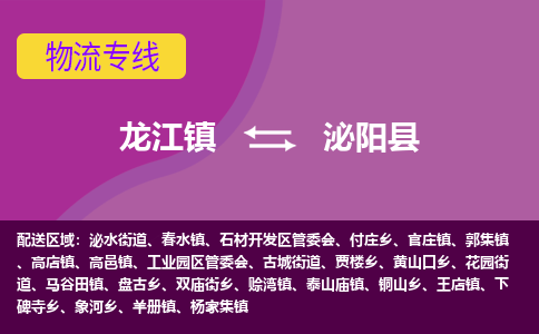 龙江到泌阳县物流-龙江到泌阳县物流托运公司(省市县/全境直达) 龙江到泌阳县物流-龙江到泌阳县物流托运公司(省市县/全境直达)