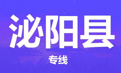 龙江到泌阳县物流-龙江到泌阳县物流托运公司(省市县/全境直达) 龙江到泌阳县物流-龙江到泌阳县物流托运公司(省市县/全境直达)