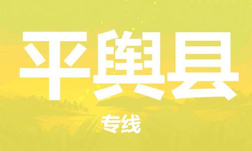 龙江到平舆县物流-龙江到平舆县物流托运公司(省市县/全境直达)