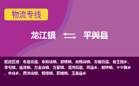 龙江到平舆县物流-龙江到平舆县物流托运公司(省市县/全境直达)