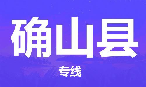 龙江到确山县物流-龙江到确山县物流托运公司(省市县/全境直达) 龙江到确山县物流-龙江到确山县物流托运公司(省市县/全境直达)