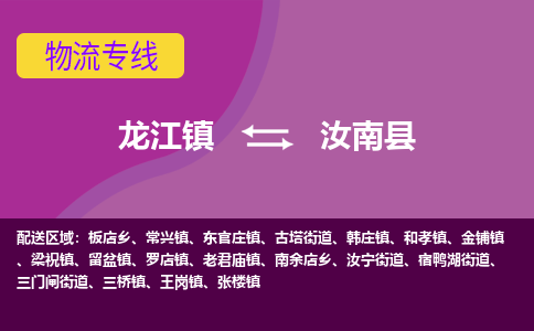 龙江到汝南县物流-龙江到汝南县物流托运公司(省市县/全境直达) 龙江到汝南县物流-龙江到汝南县物流托运公司(省市县/全境直达)