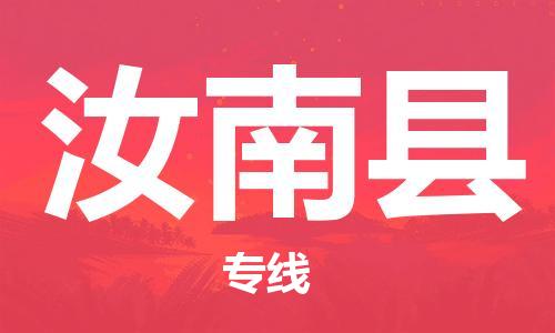 龙江到汝南县物流-龙江到汝南县物流托运公司(省市县/全境直达) 龙江到汝南县物流-龙江到汝南县物流托运公司(省市县/全境直达)