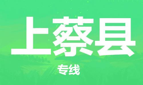 龙江到上蔡县物流-龙江到上蔡县物流托运公司(省市县/全境直达) 龙江到上蔡县物流-龙江到上蔡县物流托运公司(省市县/全境直达)