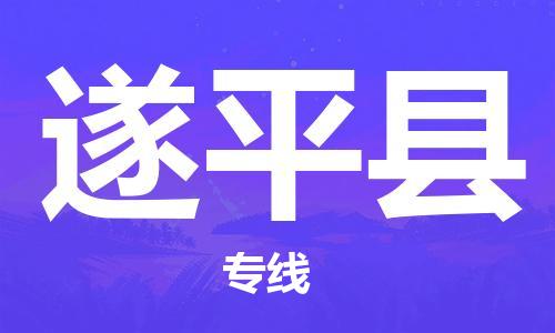 龙江到遂平县物流-龙江到遂平县物流托运公司(省市县/全境直达) 龙江到遂平县物流-龙江到遂平县物流托运公司(省市县/全境直达)