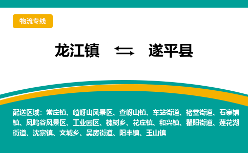 龙江到遂平县物流-龙江到遂平县物流托运公司(省市县/全境直达) 龙江到遂平县物流-龙江到遂平县物流托运公司(省市县/全境直达)