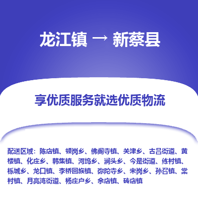 龙江到新蔡县物流-龙江到新蔡县物流托运公司(省市县/全境直达) 龙江到新蔡县物流-龙江到新蔡县物流托运公司(省市县/全境直达)