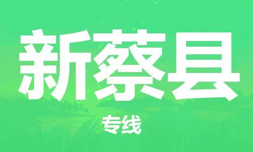 龙江到新蔡县物流-龙江到新蔡县物流托运公司(省市县/全境直达) 龙江到新蔡县物流-龙江到新蔡县物流托运公司(省市县/全境直达)