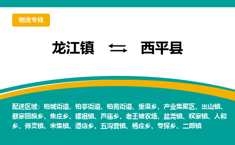 龙江到西平县物流-龙江到西平县物流托运公司(省市县/全境直达)