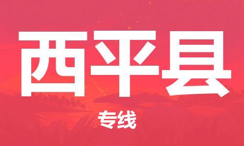 龙江到西平县物流-龙江到西平县物流托运公司(省市县/全境直达)