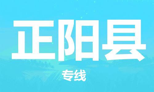 龙江到正阳县物流-龙江到正阳县物流托运公司(省市县/全境直达) 龙江到正阳县物流-龙江到正阳县物流托运公司(省市县/全境直达)