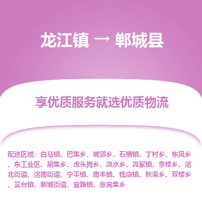 龙江到郸城县物流-龙江到郸城县物流托运公司(省市县/全境直达) 龙江到郸城县物流-龙江到郸城县物流托运公司(省市县/全境直达)