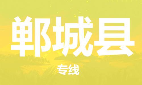 龙江到郸城县物流-龙江到郸城县物流托运公司(省市县/全境直达) 龙江到郸城县物流-龙江到郸城县物流托运公司(省市县/全境直达)