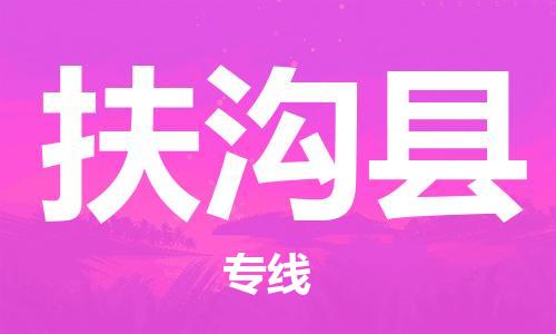 龙江到扶沟县物流-龙江到扶沟县物流托运公司(省市县/全境直达) 龙江到扶沟县物流-龙江到扶沟县物流托运公司(省市县/全境直达)