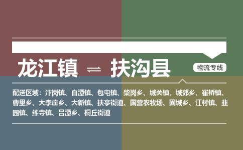 龙江到扶沟县物流-龙江到扶沟县物流托运公司(省市县/全境直达) 龙江到扶沟县物流-龙江到扶沟县物流托运公司(省市县/全境直达)