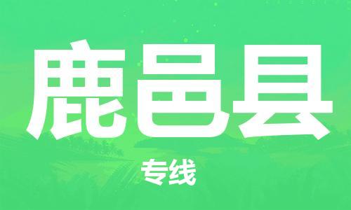 龙江到鹿邑县物流-龙江到鹿邑县物流托运公司(省市县/全境直达) 龙江到鹿邑县物流-龙江到鹿邑县物流托运公司(省市县/全境直达)