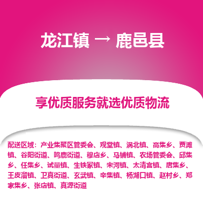龙江到鹿邑县物流-龙江到鹿邑县物流托运公司(省市县/全境直达) 龙江到鹿邑县物流-龙江到鹿邑县物流托运公司(省市县/全境直达)