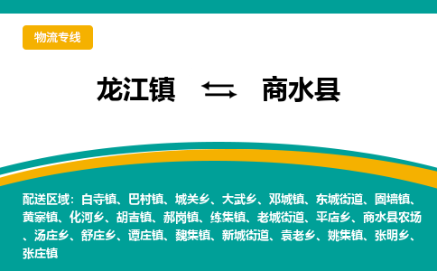 龙江到商水县物流-龙江到商水县物流托运公司(省市县/全境直达) 龙江到商水县物流-龙江到商水县物流托运公司(省市县/全境直达)