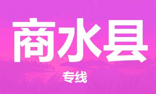 龙江到商水县物流-龙江到商水县物流托运公司(省市县/全境直达) 龙江到商水县物流-龙江到商水县物流托运公司(省市县/全境直达)
