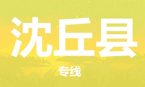 龙江到沈丘县物流-龙江到沈丘县物流托运公司(省市县/全境直达) 龙江到沈丘县物流-龙江到沈丘县物流托运公司(省市县/全境直达)