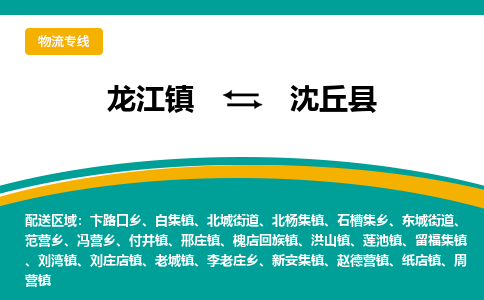龙江到沈丘县物流-龙江到沈丘县物流托运公司(省市县/全境直达) 龙江到沈丘县物流-龙江到沈丘县物流托运公司(省市县/全境直达)