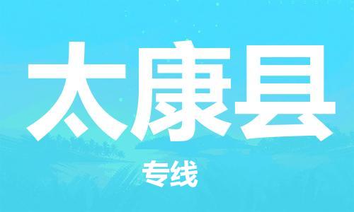 龙江到太康县物流-龙江到太康县物流托运公司(省市县/全境直达) 龙江到太康县物流-龙江到太康县物流托运公司(省市县/全境直达)