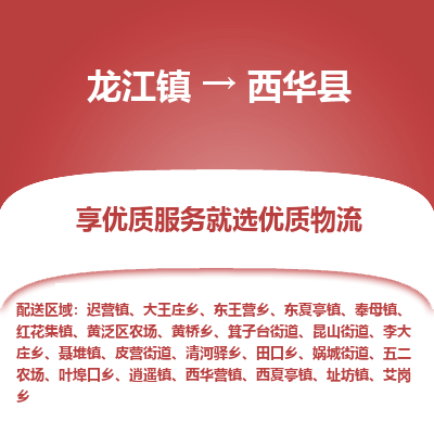 龙江到西华县物流-龙江到西华县物流托运公司(省市县/全境直达) 龙江到西华县物流-龙江到西华县物流托运公司(省市县/全境直达)