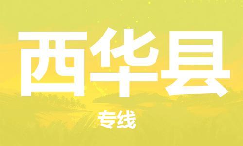 龙江到西华县物流-龙江到西华县物流托运公司(省市县/全境直达) 龙江到西华县物流-龙江到西华县物流托运公司(省市县/全境直达)