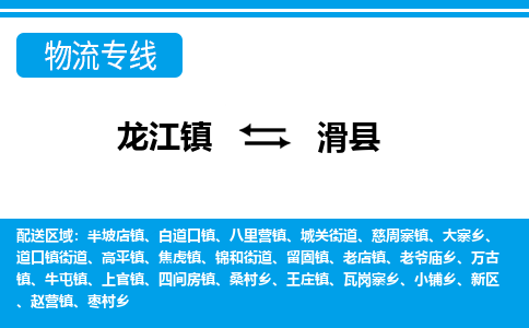 龙江到滑县物流-龙江到滑县物流托运公司(省市县/全境直达) 龙江到滑县物流-龙江到滑县物流托运公司(省市县/全境直达)