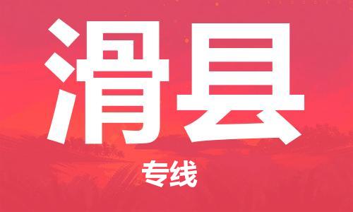 龙江到滑县物流-龙江到滑县物流托运公司(省市县/全境直达) 龙江到滑县物流-龙江到滑县物流托运公司(省市县/全境直达)