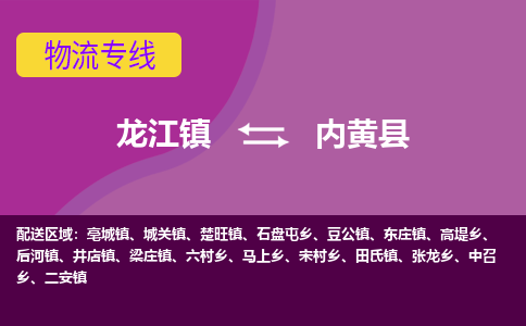 龙江到内黄县物流-龙江到内黄县物流托运公司(省市县/全境直达) 龙江到内黄县物流-龙江到内黄县物流托运公司(省市县/全境直达)