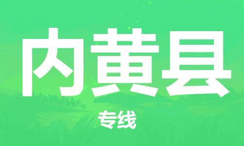 龙江到内黄县物流-龙江到内黄县物流托运公司(省市县/全境直达) 龙江到内黄县物流-龙江到内黄县物流托运公司(省市县/全境直达)