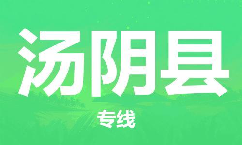 龙江到汤阴县物流-龙江到汤阴县物流托运公司(省市县/全境直达) 龙江到汤阴县物流-龙江到汤阴县物流托运公司(省市县/全境直达)