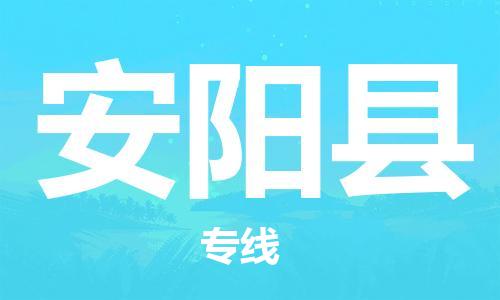 武汉到安阳县物流专线-物流公司直达- 武汉到安阳县物流专线-物流公司直达-