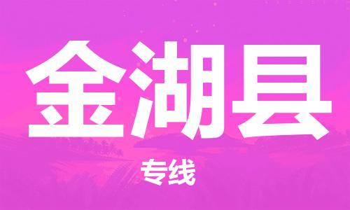 龙江到金湖县物流-龙江到金湖县物流托运公司(省市县/全境直达) 龙江到金湖县物流-龙江到金湖县物流托运公司(省市县/全境直达)