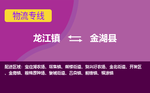 龙江到金湖县物流-龙江到金湖县物流托运公司(省市县/全境直达) 龙江到金湖县物流-龙江到金湖县物流托运公司(省市县/全境直达)