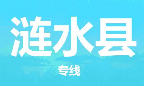龙江到涟水县物流-龙江到涟水县物流托运公司(省市县/全境直达) 龙江到涟水县物流-龙江到涟水县物流托运公司(省市县/全境直达)