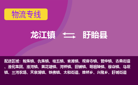 龙江到盱眙县物流-龙江到盱眙县物流托运公司(省市县/全境直达) 龙江到盱眙县物流-龙江到盱眙县物流托运公司(省市县/全境直达)