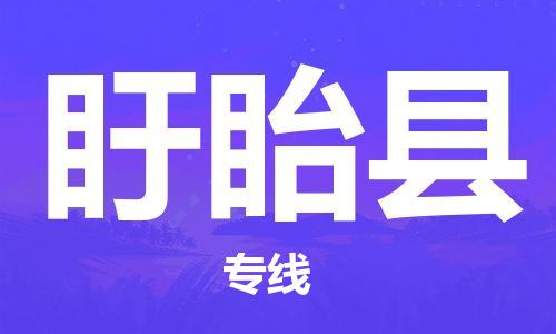 龙江到盱眙县物流-龙江到盱眙县物流托运公司(省市县/全境直达) 龙江到盱眙县物流-龙江到盱眙县物流托运公司(省市县/全境直达)