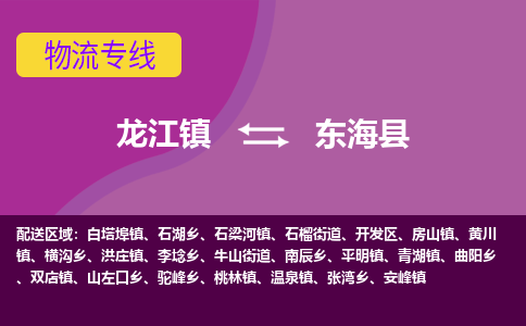 龙江到东海县物流-龙江到东海县物流托运公司(省市县/全境直达) 龙江到东海县物流-龙江到东海县物流托运公司(省市县/全境直达)