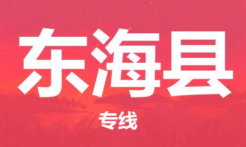 龙江到东海县物流-龙江到东海县物流托运公司(省市县/全境直达) 龙江到东海县物流-龙江到东海县物流托运公司(省市县/全境直达)