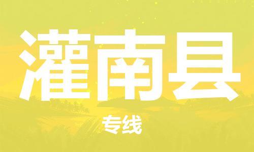 龙江到灌南县物流-龙江到灌南县物流托运公司(省市县/全境直达)
